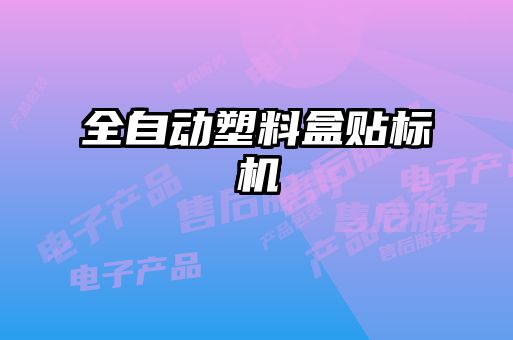全自動塑料盒貼標機