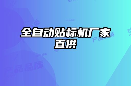 全自動貼標(biāo)機(jī)廠家直供