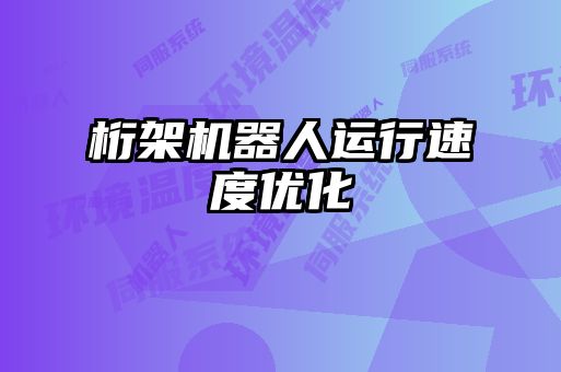 桁架機器人運行速度優化