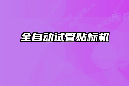 全自動試管貼標(biāo)機(jī)
