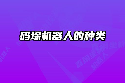 碼垛機器人的種類