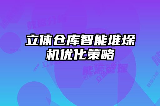 立體倉庫智能堆垛機優(yōu)化策略