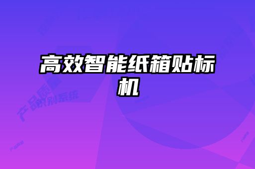 高效智能紙箱貼標(biāo)機(jī)