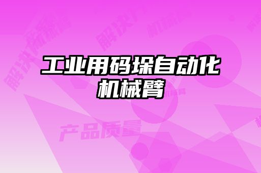 工業用碼垛自動化機械臂