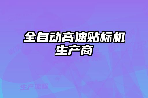 全自動高速貼標機生產商