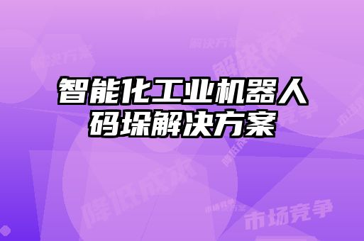 智能化工業機器人碼垛解決方案