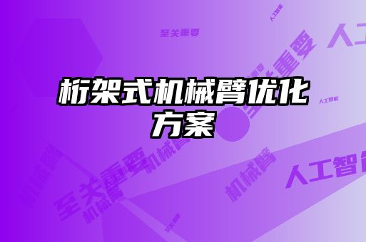 桁架式機械臂優化方案
