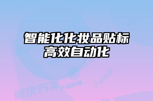 智能化化妝品貼標高效自動化
