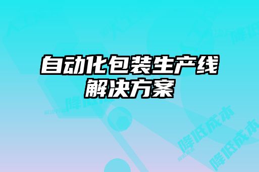 自動(dòng)化包裝生產(chǎn)線解決方案