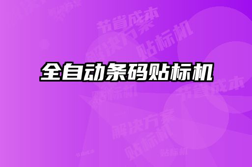 全自動條碼貼標機