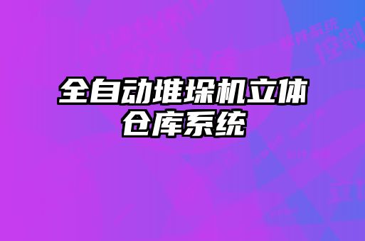 全自動(dòng)堆垛機(jī)立體倉庫系統(tǒng)