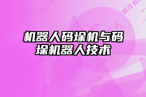機器人碼垛機與碼垛機器人技術(shù)