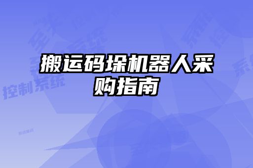 搬運碼垛機器人采購指南