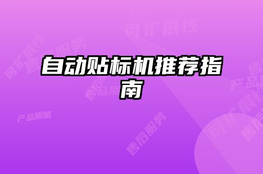 自動貼標機推薦指南