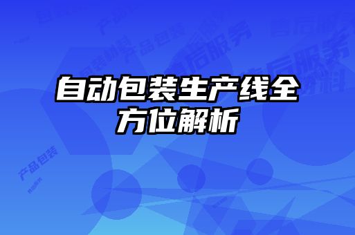 自動包裝生產線全方位解析