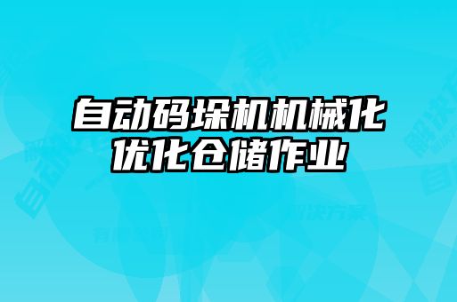 自動碼垛機機械化優化倉儲作業