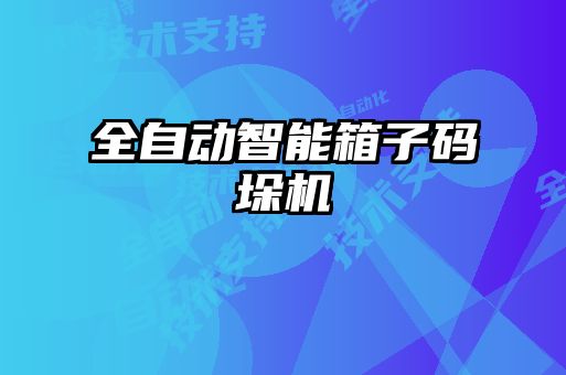 全自動智能箱子碼垛機(jī)