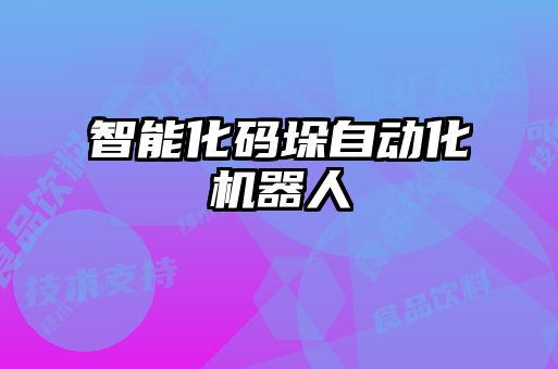 智能化碼垛自動化機(jī)器人