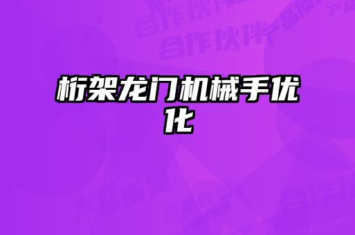 桁架龍門機械手優化