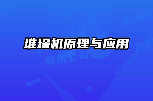 堆垛機原理與應(yīng)用