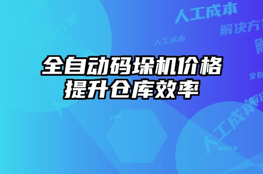 全自動碼垛機(jī)價格提升倉庫效率
