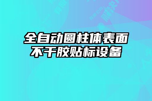 全自動圓柱體表面不干膠貼標設備