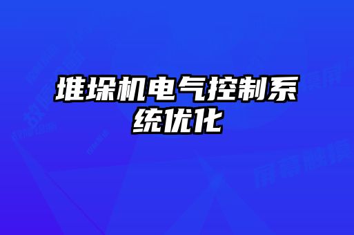 堆垛機電氣控制系統(tǒng)優(yōu)化