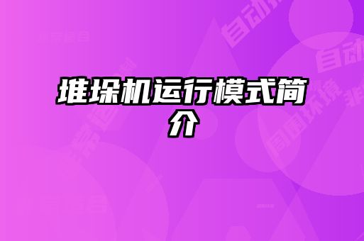 堆垛機運行模式簡介
