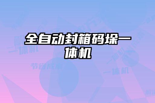 全自動封箱碼垛一體機(jī)