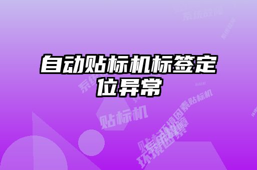 自動貼標(biāo)機(jī)標(biāo)簽定位異常