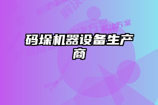 碼垛機器設備生產(chǎn)商