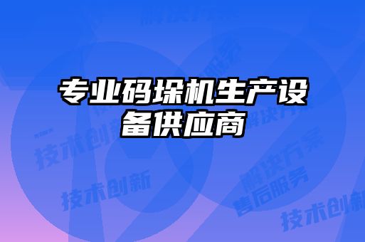 專業(yè)碼垛機生產設備供應商