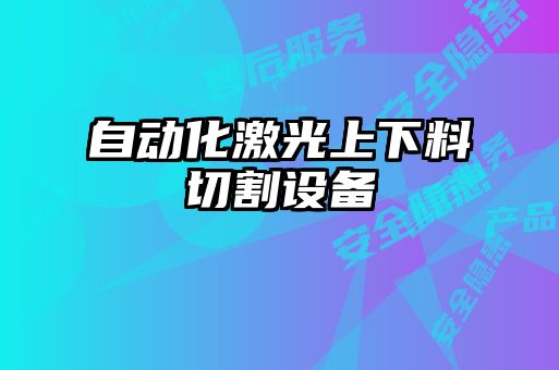 自動化激光上下料切割設備